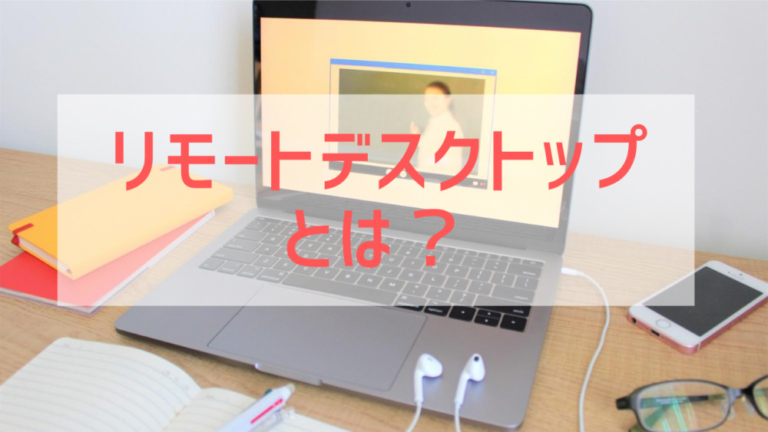 リモートデスクトップとは？4つのメリットと使い方・設定方法を紹介 Ray Terrace（レイテラス）