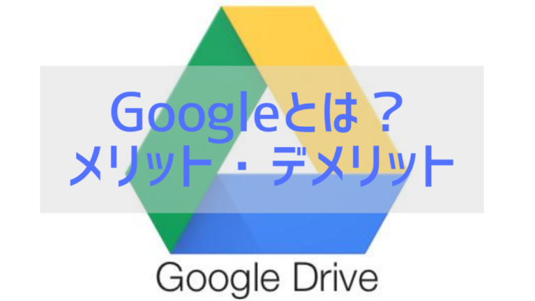 Googleドライブとは？メリット9つと基本的な使い方を解説 Ray Terrace（レイテラス）