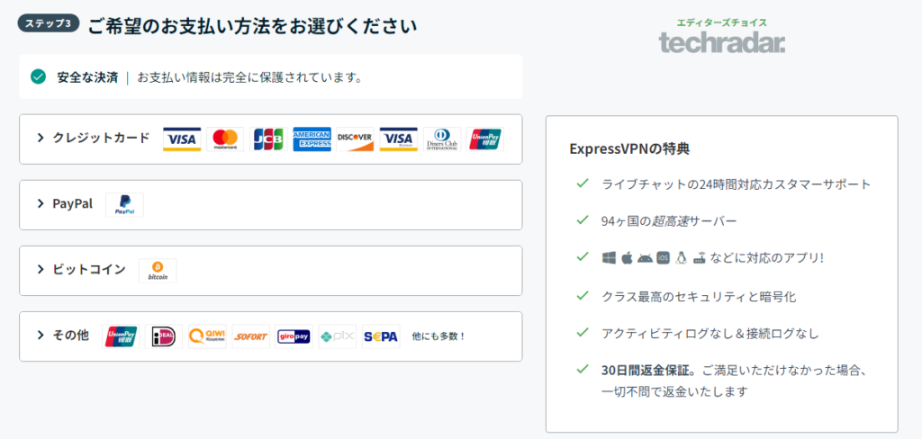 ExpressVPN契約時の支払い方法選択画面