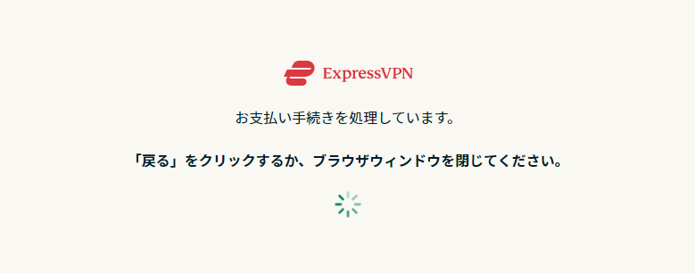 ExpressVPNの決済処理中画面