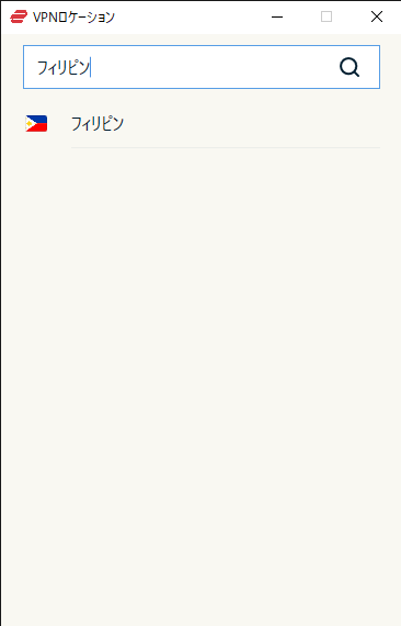 ExpressVPNでフィリピンサーバーを検索