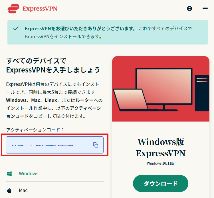 ExpressVPNのアクティベーションコードは、ダウンロード画面で確認できる
