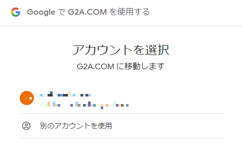 G2Aと連携するGoogleアカウントの選択