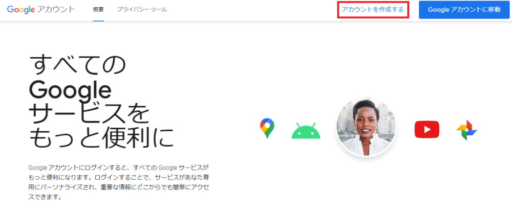 Googleアカウント登録ページ