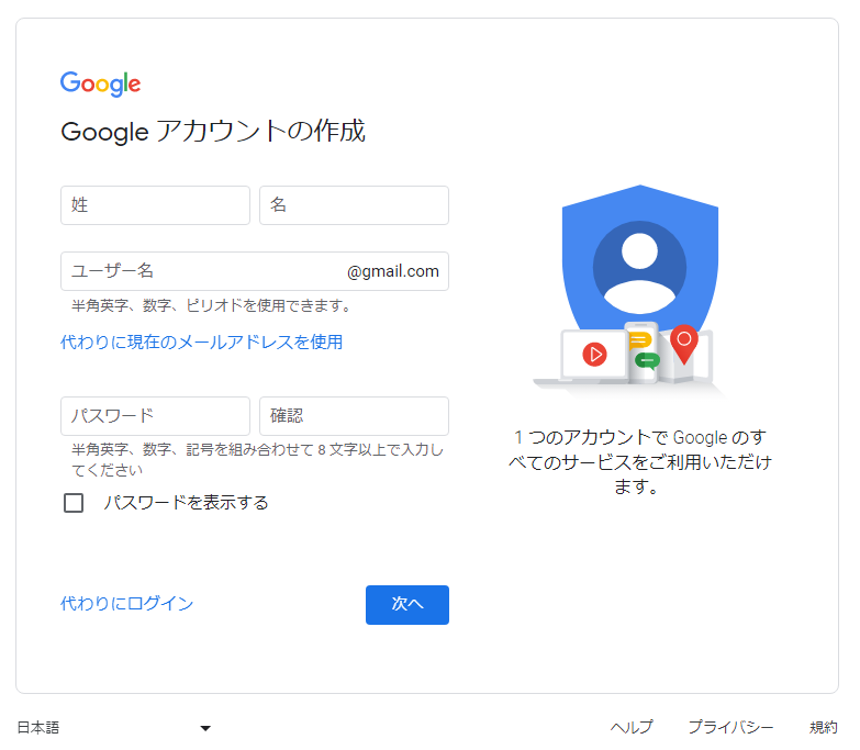 Googleアカウントの作成