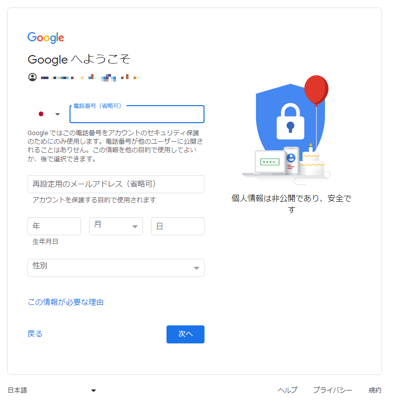 Googleアカウント作成（個人情報の入力）