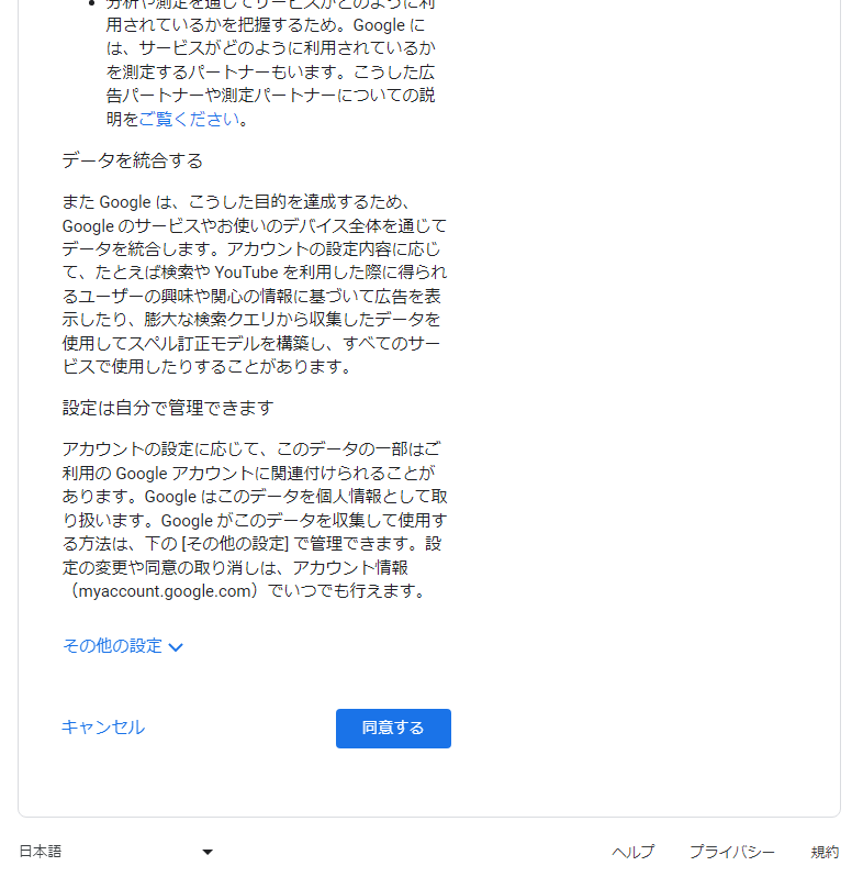 Googleアカウントのプライバシーポリシーと利用規約の同意