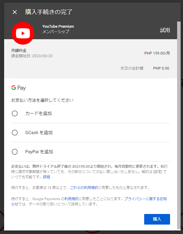 YouTubeプレミアムの購入手続き