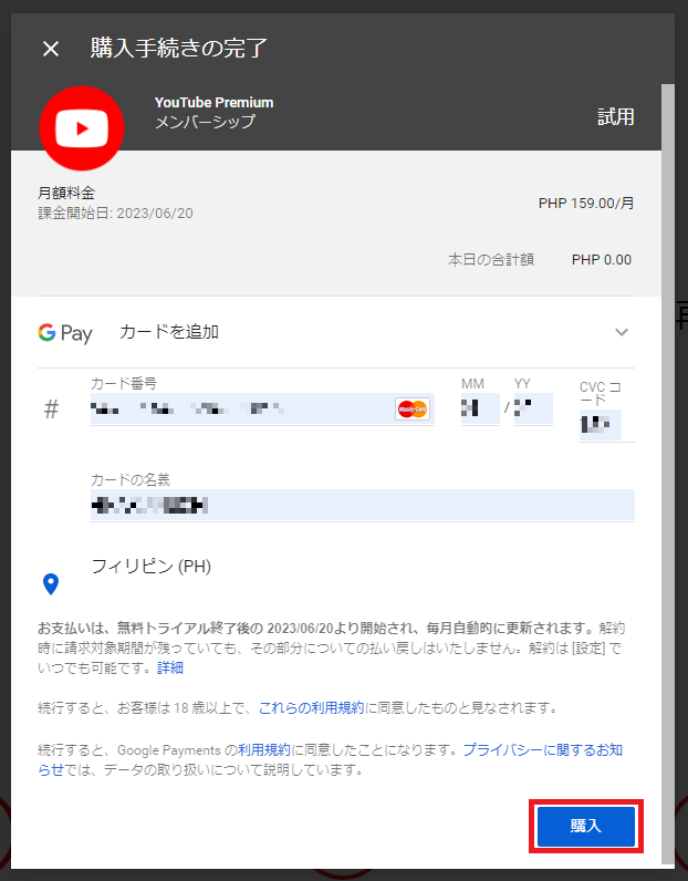 YouTubeプレミアムの購入手続き（必須項目入力後）