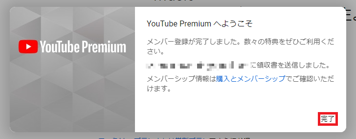 YouTubeプレミアムの購入手続き完了