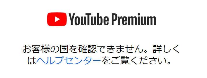 VPN経由でYouTubeプレミアムを契約できないケース