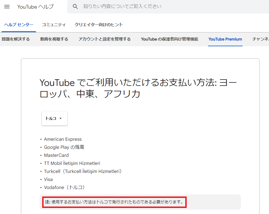 YouTubeプレミアムをトルコで契約する場合の注意点