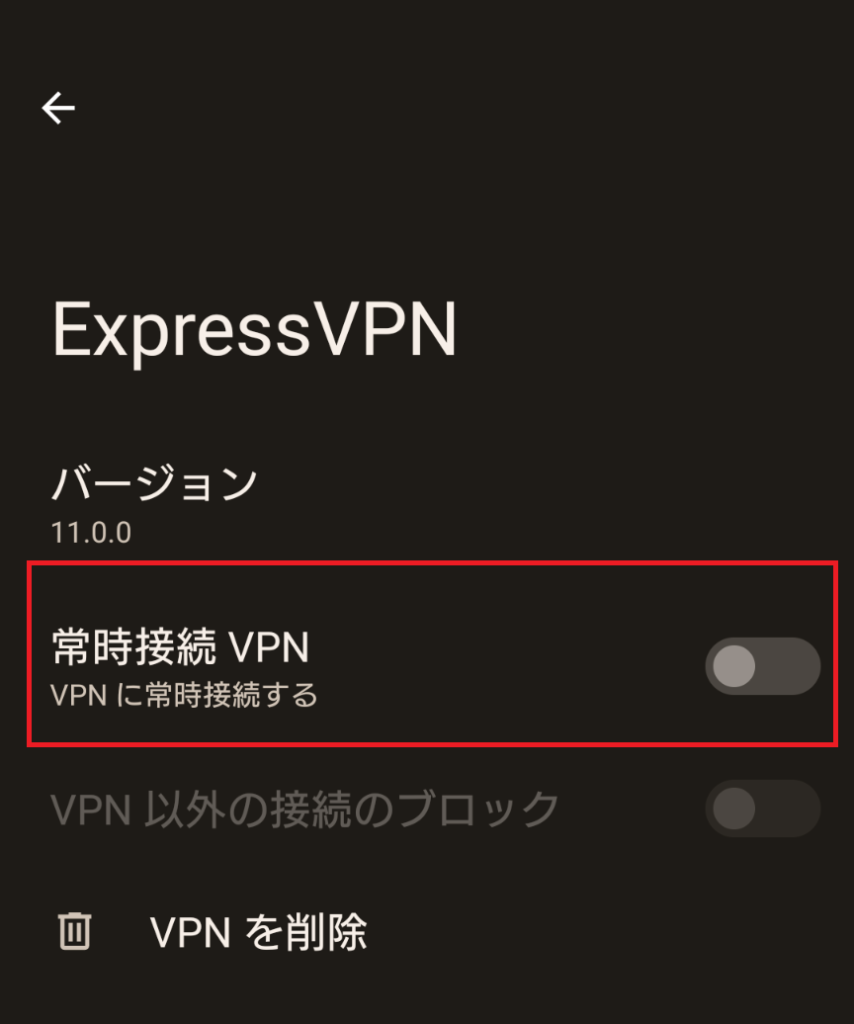 Androidの常時接続VPN切り替え設定