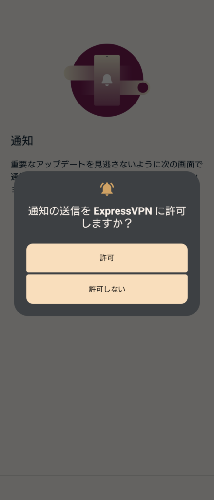 VPNの通知設定