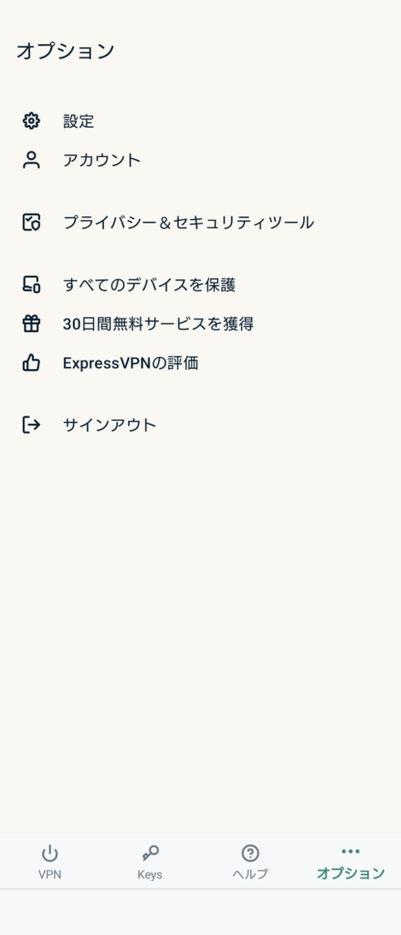 ExpressVPNのAndroid専用アプリ②