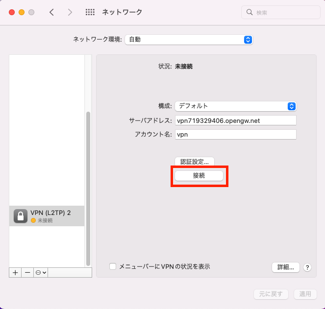 VPN Gateの接続方法（Mac）⑥